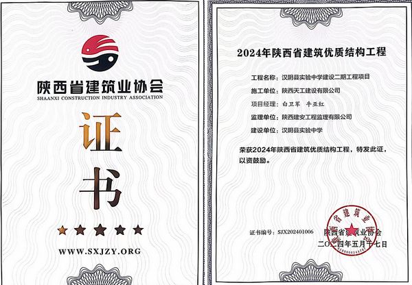 陜煤建設天工公司承建的漢陰縣實驗中學建設二期工程項目榮獲“陜西省建筑優(yōu)質(zhì)結(jié)構工程”榮譽稱號