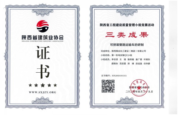 陜煤建設(shè)渭南分公司一項(xiàng)QC成果榮獲陜西省工程建設(shè)質(zhì)量管理小組競賽活動三類成果獎