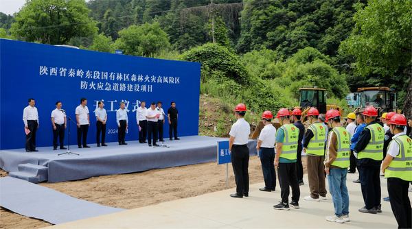 秦嶺東段國有林區(qū)森林火災(zāi)高風(fēng)險區(qū)防火應(yīng)急道路建設(shè)項目開工儀式隆重舉行