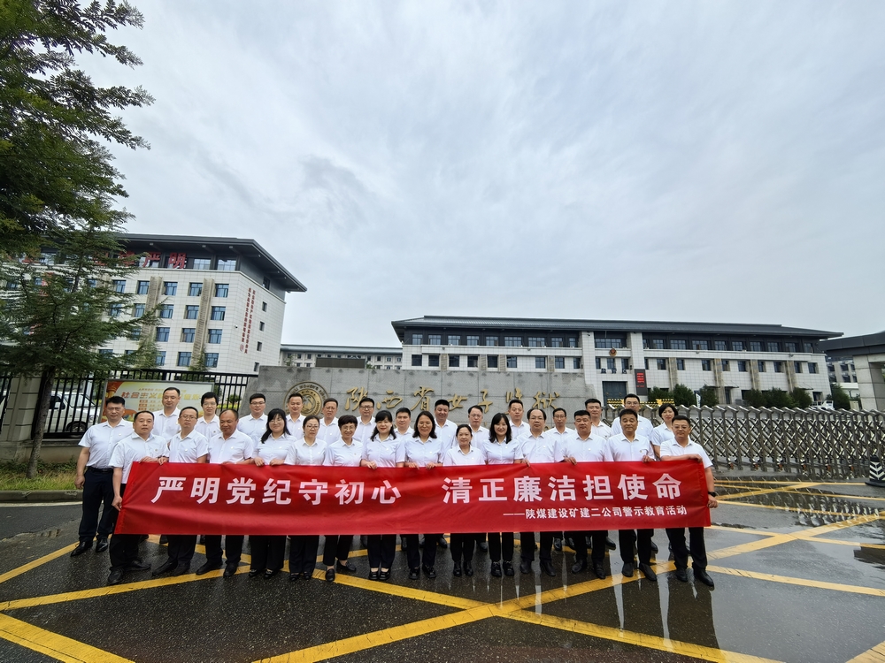 陜煤建設(shè)礦建二公司：一場“零距離”警示教育活動