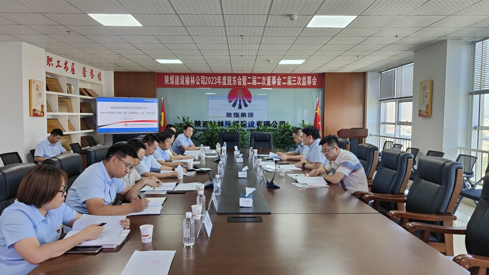陜煤建設(shè)榆林公司順利召開2023年度股東會暨二屆二次董事會、二屆三次監(jiān)事會