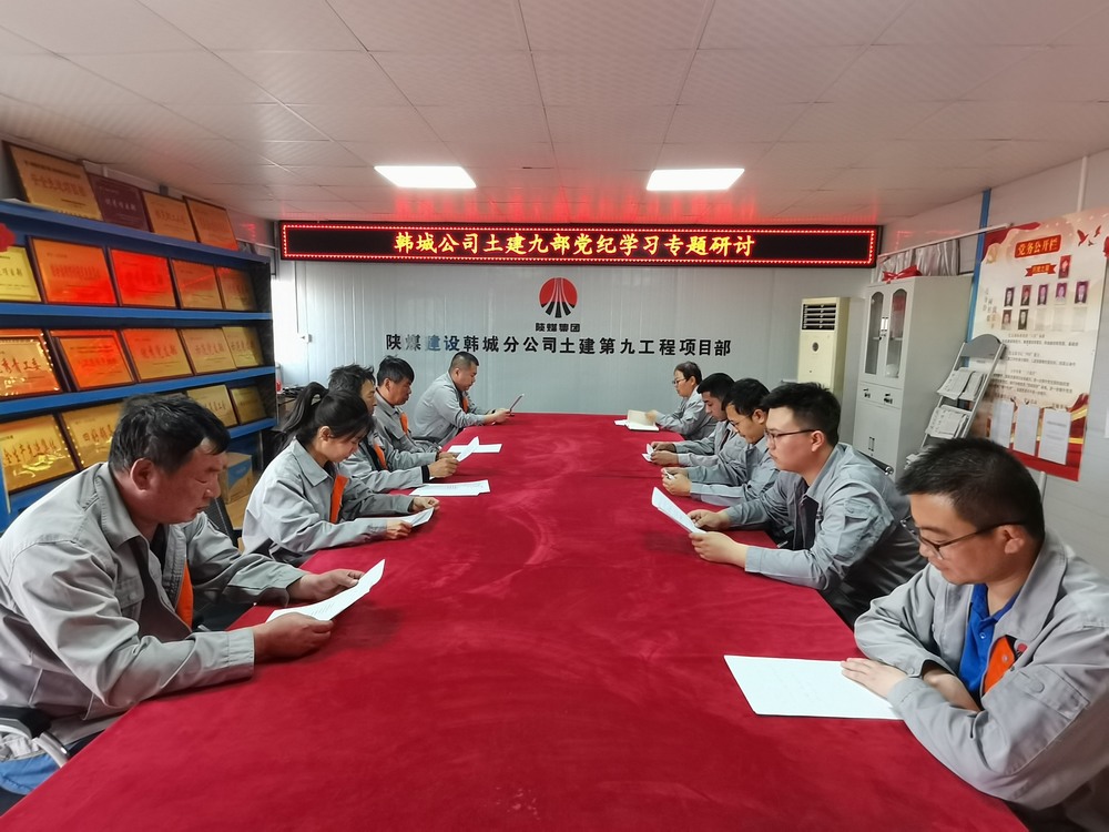 陜煤建設(shè)韓城分公司土建九項目部：深化黨紀學習教育 提升工作能力作風