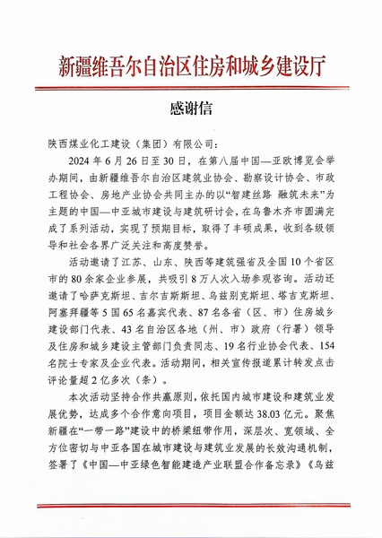 喜報(bào)！陜煤建設(shè)獲新疆住建廳感謝信