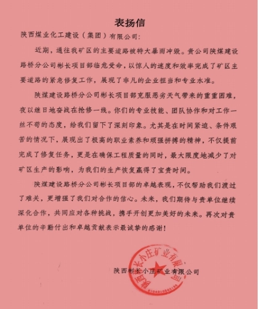陜煤建設(shè)路橋分公司彬長項(xiàng)目部喜獲建設(shè)單位表揚(yáng)信