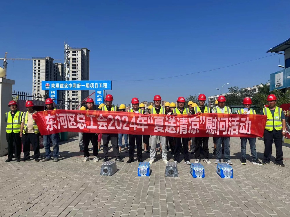 包頭市總工會(huì)、東河區(qū)總工會(huì)深入陜煤建設(shè)天工公司“送清涼”慰問(wèn)