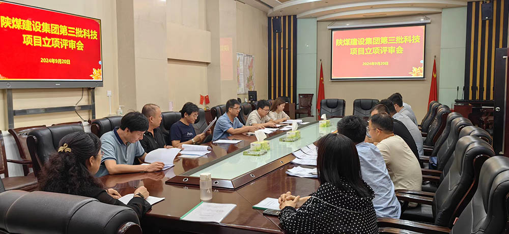 陜煤建設(shè)組織開展2024年第三批科技項(xiàng)目立項(xiàng)評審會(huì)