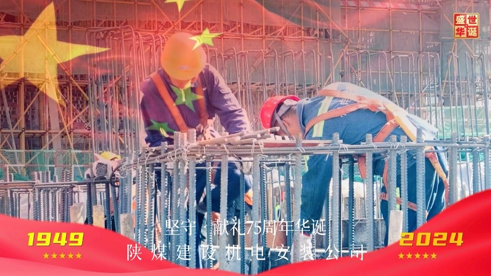陜煤建設(shè)機(jī)電安裝公司：以堅(jiān)守獻(xiàn)禮新中國成立75周年華誕