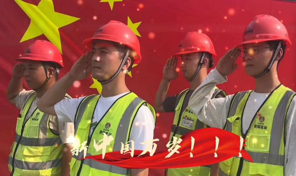陜煤建設銅煤公司：我和國旗合個影 我為祖國送祝福！