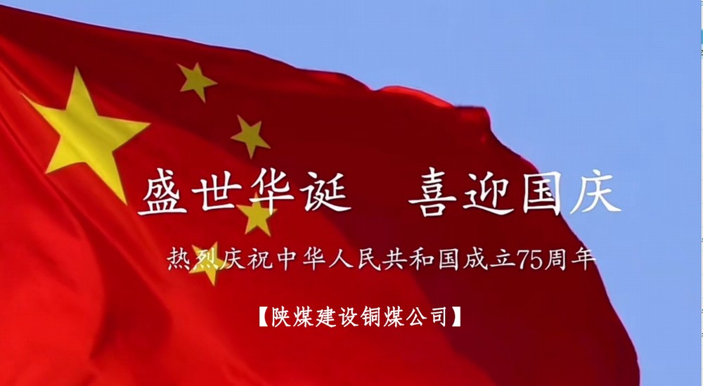 陜煤建設銅煤公司：以“國旗”為接力棒 祝福祖國母親七十五歲生日快樂！