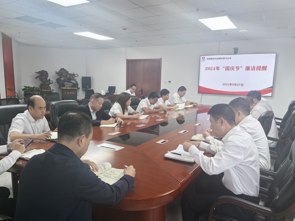 陜煤建設(shè)洗選煤運(yùn)營公司:筑牢廉潔建設(shè)“防火墻”