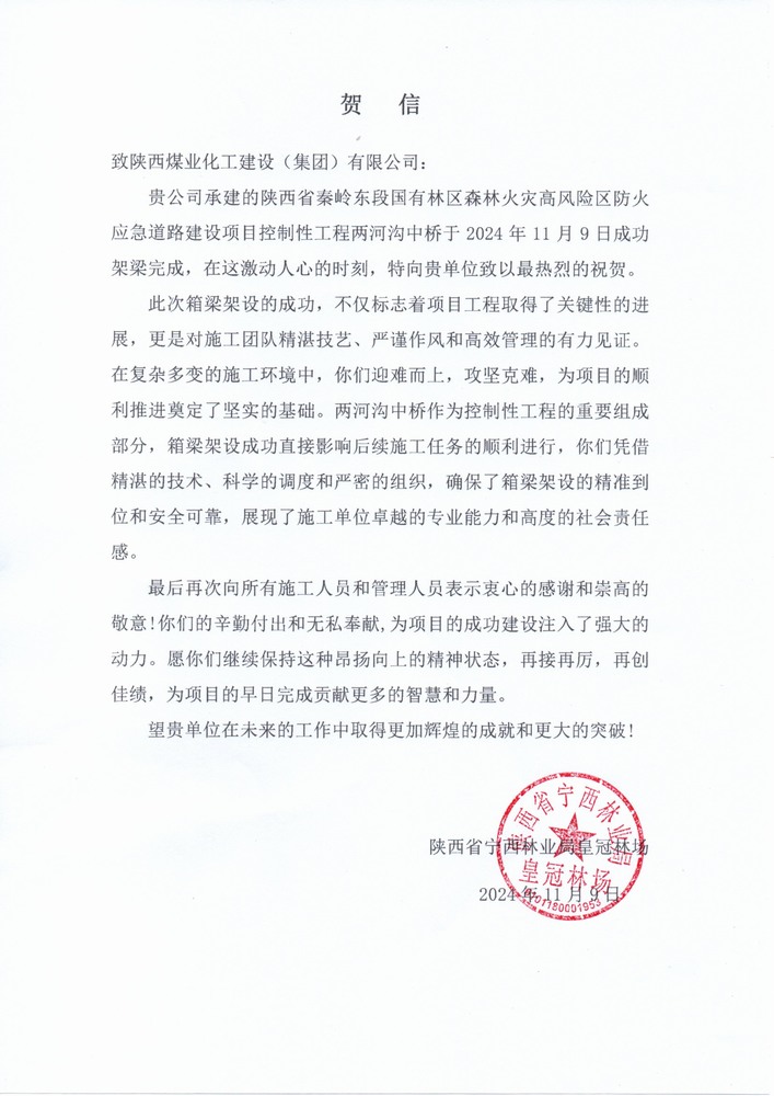 陜煤建設(shè)路橋分公司秦嶺東段應(yīng)急道路建設(shè)項(xiàng)目喜獲陜西省寧西林業(yè)局皇冠林場(chǎng)表?yè)P(yáng)信