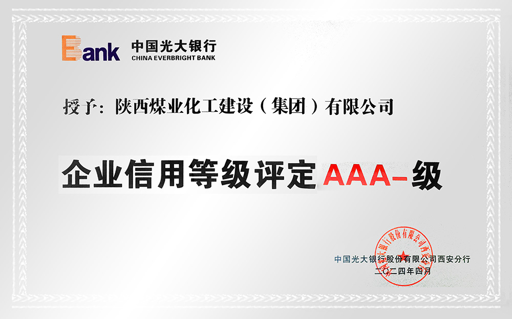 企業(yè)信用等級(jí)AAA-、AA+級(jí)