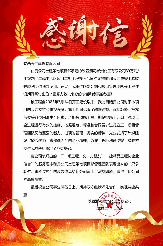 陜煤建設(shè)天工公司土建第七項(xiàng)目部喜獲業(yè)主單位感謝信