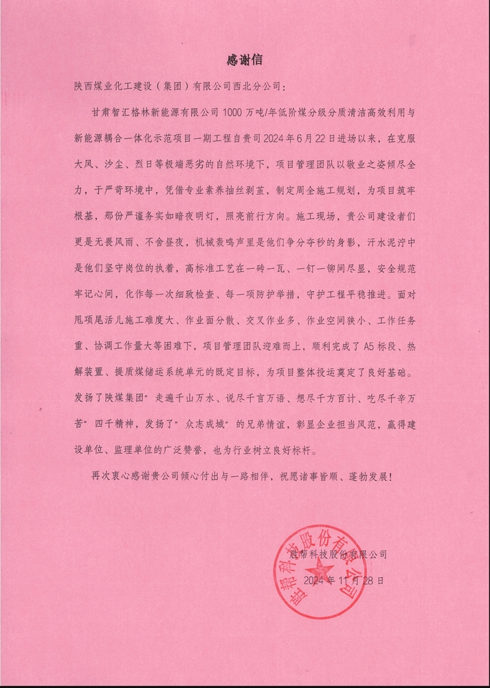 喜訊！陜煤建設(shè)西北分公司土建第一項(xiàng)目部喜獲勝幫科技股份有限公司感謝信