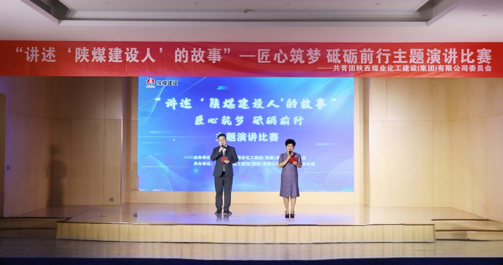 陜煤建設(shè)舉辦“講述‘陜煤建設(shè)人’的故事——匠心筑夢(mèng) 砥礪前行”主題演講比賽