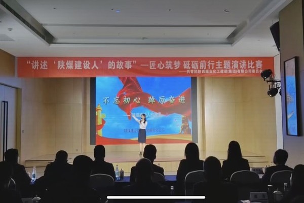 傳承陜煤建設(shè)精神，共赴筑夢(mèng)征程