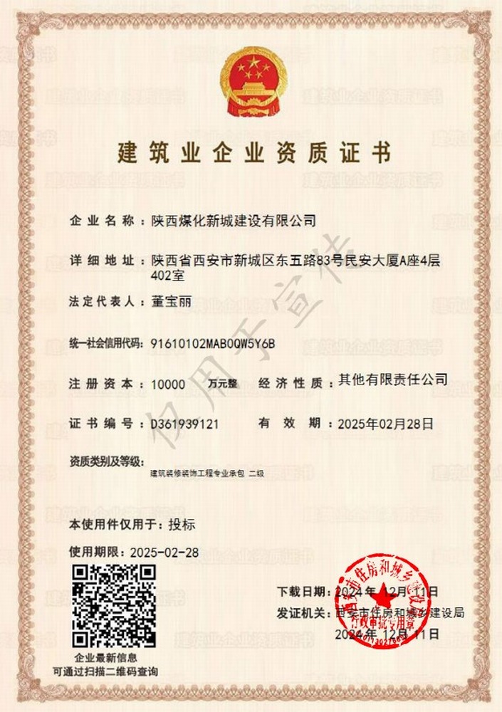 喜訊！陜煤建設(shè)新城公司成功取得建筑裝修裝飾工程專業(yè)承包二級(jí)資質(zhì)