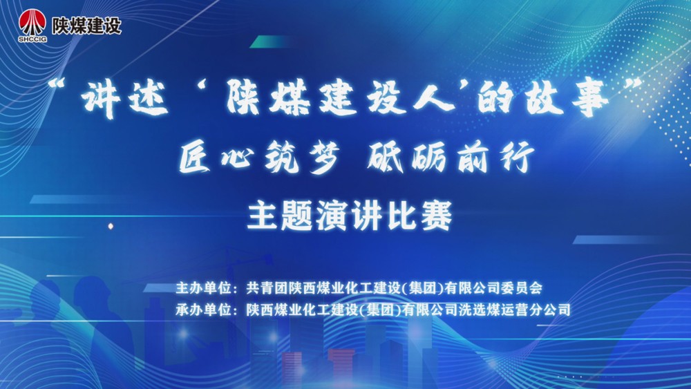 “講述‘陜煤建設人’的故事——匠心筑夢 砥礪前行”主題演講比賽獲獎作品展示