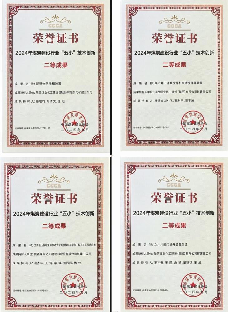 陜煤建設(shè)礦建三公司：“五小”創(chuàng)新結(jié)碩果 提質(zhì)創(chuàng)效促發(fā)展