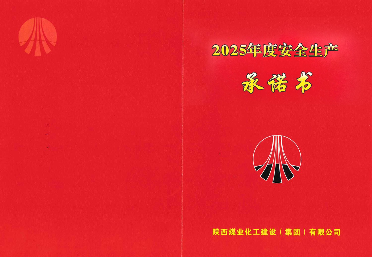 陜煤建設(shè)集團(tuán)關(guān)于2025年度安全生產(chǎn)（消防安全）承諾的公示