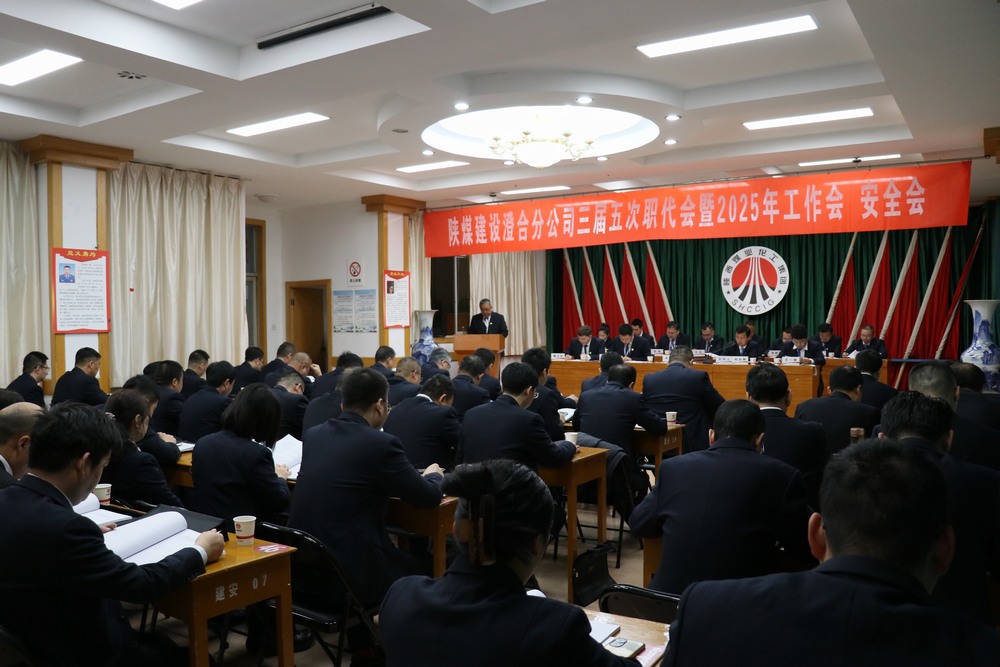 陜煤建設澄合分公司三屆五次職代會暨2025年工作會、安全會圓滿召開