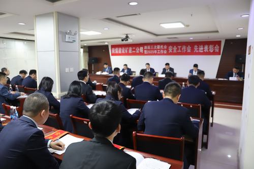 陜煤建設(shè)礦建二公司召開四屆三次職代會(huì)暨2025年工作會(huì)、安全工作會(huì)、先進(jìn)表彰會(huì)