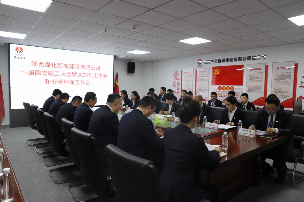 陜煤建設(shè)新城公司順利召開一屆四次職工大會(huì)暨2025年工作會(huì)、安全環(huán)保工作會(huì)