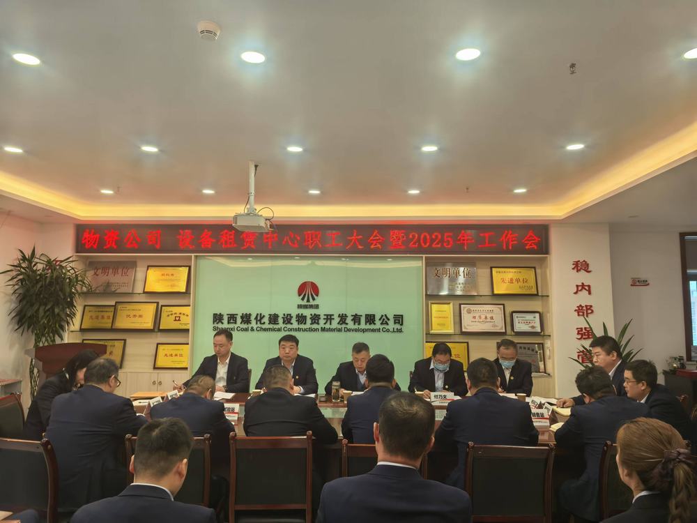 物資公司 設(shè)備租賃中心召開2025年職工大會(huì)暨工作會(huì)、安全環(huán)保工作會(huì)