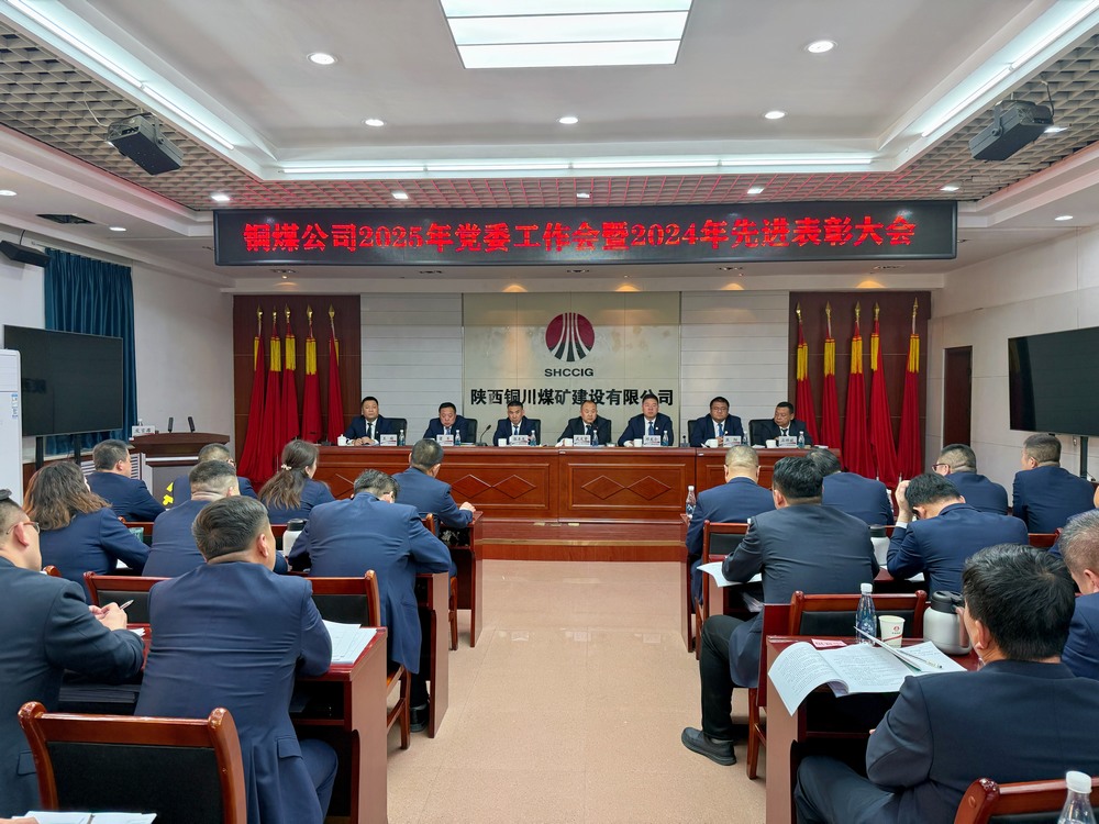 陜煤建設銅煤公司2025年黨委工作會暨2024年度先進表彰大會勝利召開