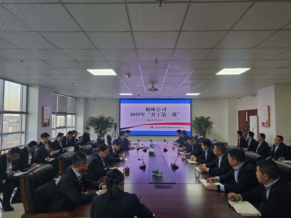 陜煤建設(shè)榆林公司：奏響奮進(jìn)新序章，"開工第一課"助力新程啟航