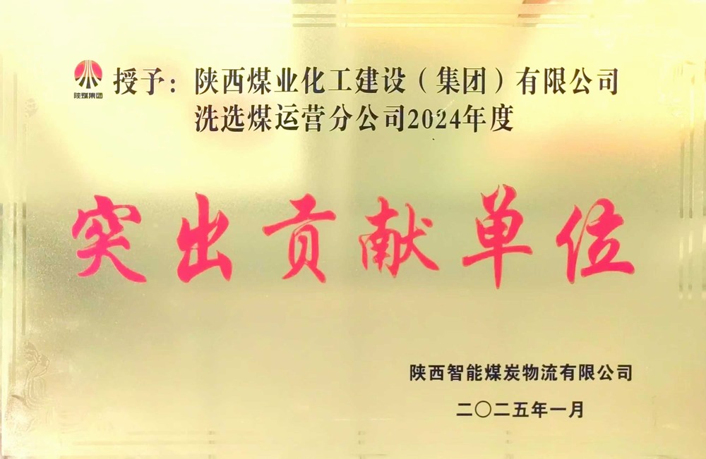 陜煤建設(shè)洗選煤運(yùn)營公司：載譽(yù)前行，鑄就卓越服務(wù)典范