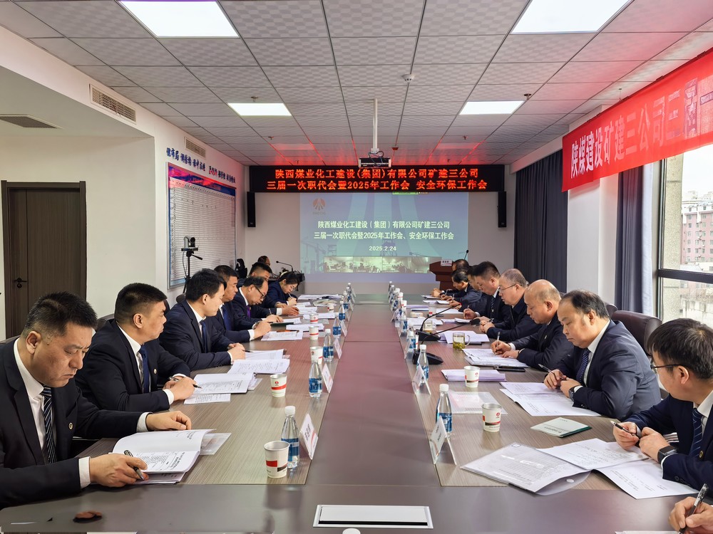 陜煤建設(shè)礦建三公司召開三屆一次職代會(huì)暨2025年工作會(huì)、安全環(huán)保工作會(huì)