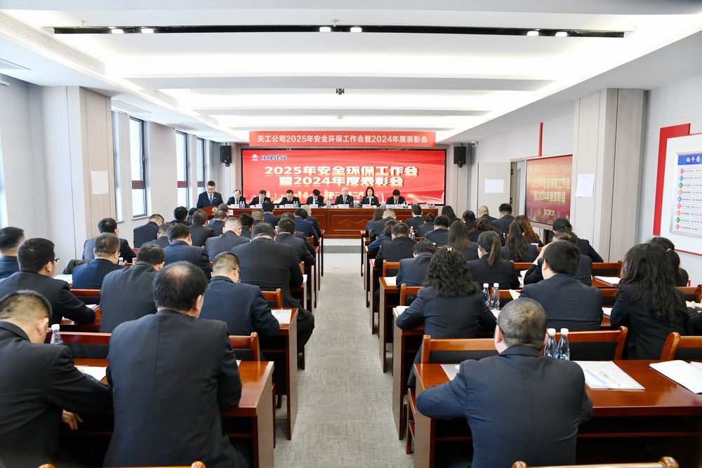 陜煤建設(shè)天工公司召開2025年安全環(huán)保工作會(huì)暨2024年度表彰會(huì)
