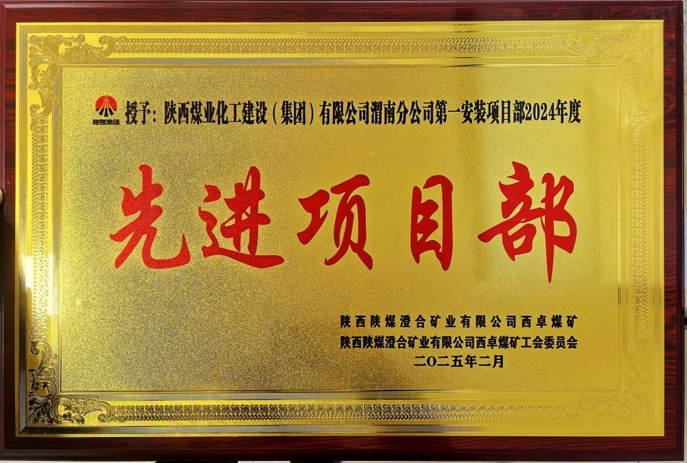 陜煤建設(shè)渭南分公司喜報(bào)頻傳！建設(shè)單位表彰“頻頻來襲”！