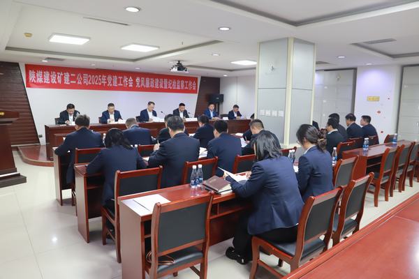 陜煤建設(shè)礦建二公司召開2025年黨建工作會、黨風(fēng)廉政建設(shè)暨紀(jì)檢監(jiān)察工作會