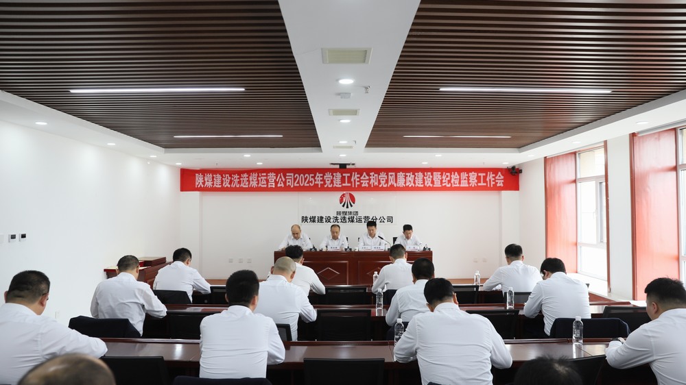 陜煤建設(shè)洗選煤運(yùn)營(yíng)公司召開(kāi)2025年黨建工作會(huì)和黨風(fēng)廉政建設(shè)暨紀(jì)檢監(jiān)察工作會(huì)