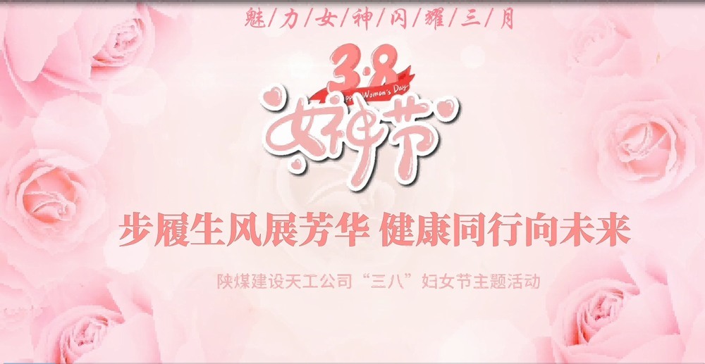 陜煤建設天工公司開展“綻放巾幗風采，共筑幸福時光”三八婦女節(jié)主題活動