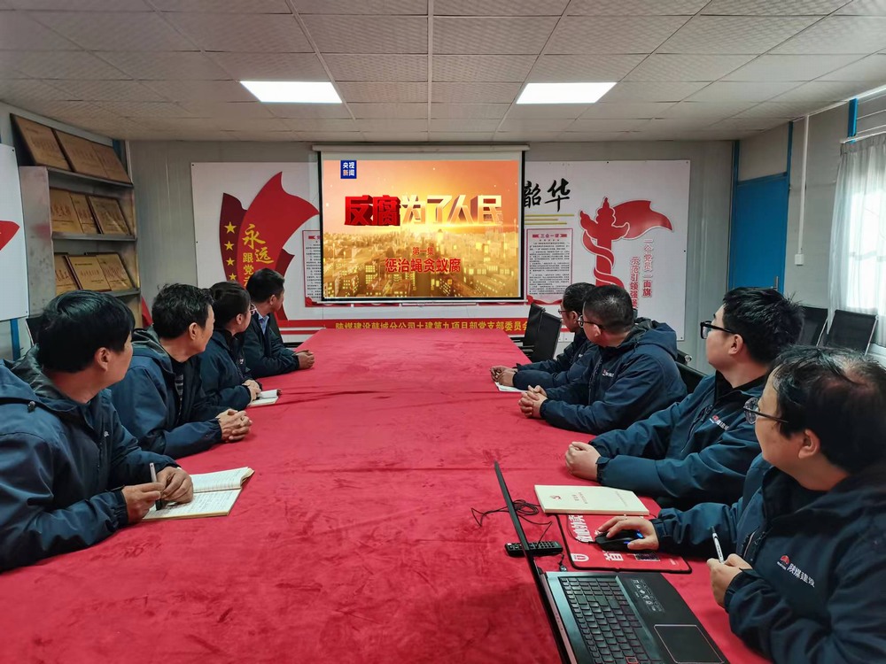 陜煤建設(shè)韓城分公司土建九項(xiàng)目部：以“廉”啟“新”敲警鐘  守好廉潔從業(yè)關(guān)