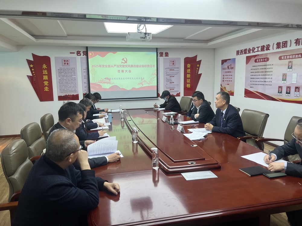 陜煤建設(shè)設(shè)計(jì)研究院召開(kāi)“2025年全面從嚴(yán)治黨暨黨風(fēng)廉政建設(shè)目標(biāo)考核責(zé)任書(shū)”簽署大會(huì)