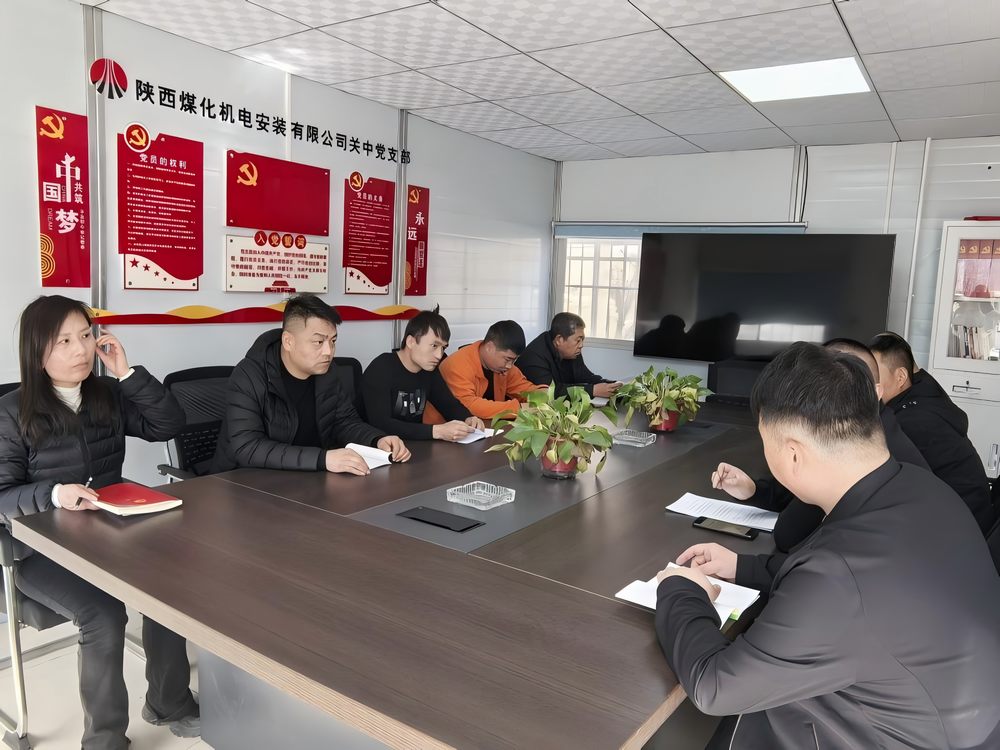 陜煤建設(shè)機(jī)電安裝公司關(guān)中黨支部：以兩會精神為筆 繪發(fā)展新篇
