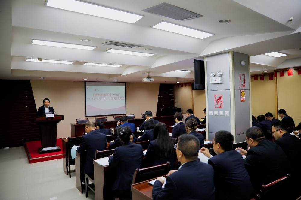 陜煤建設(shè)路橋分公司召開2024年度中層干部考評大會