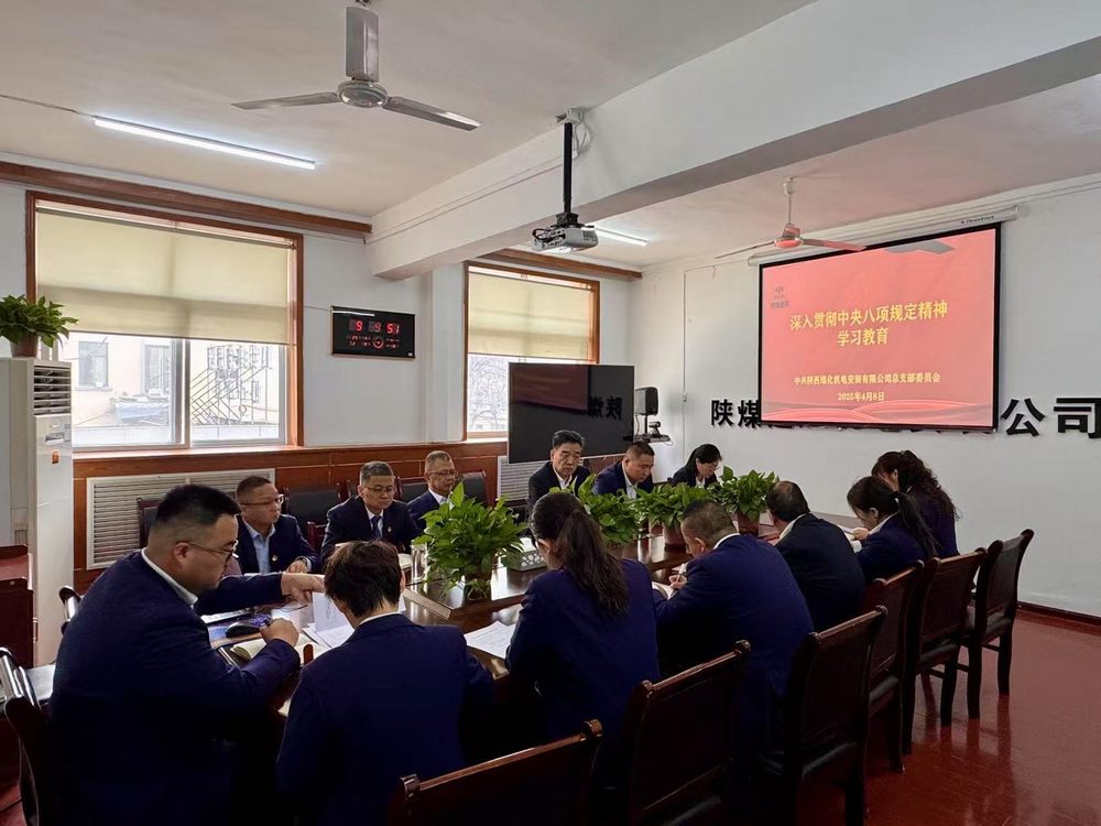 陜煤建設(shè)機電安裝公司深入貫徹中央八項規(guī)定精神