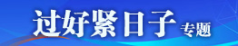 “過(guò)好緊日子”專(zhuān)題