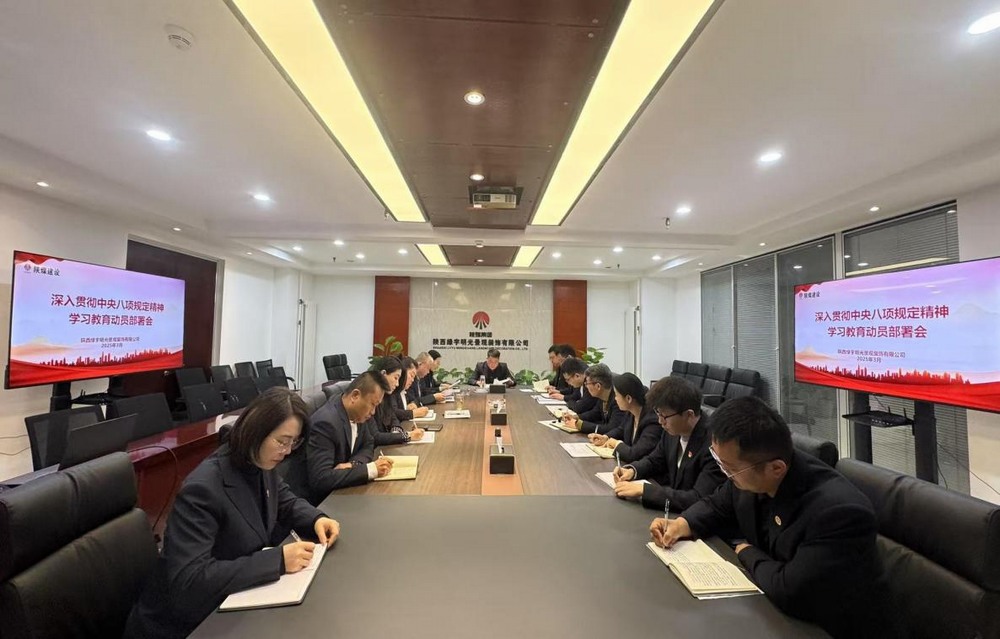 陜煤建設(shè)綠宇公司：深化八項規(guī)定學(xué)習(xí)教育 擰緊作風(fēng)“螺絲”筑牢發(fā)展“根基”