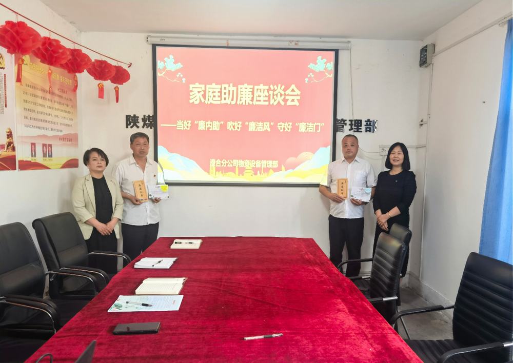 陜煤建設(shè)澄合分公司物管部：“家企聯(lián)動”共守物資管理“廉潔門”