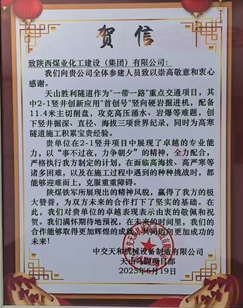 陜煤建設礦建三公司：高效施工再獲業(yè)主賀信表彰
