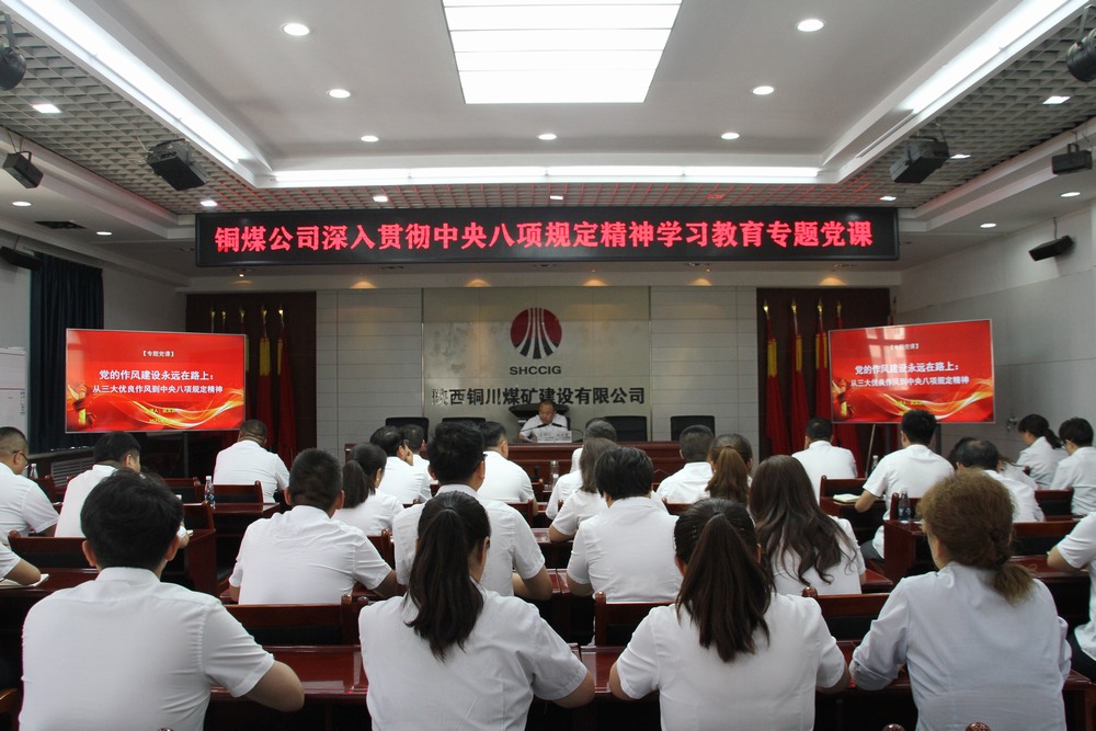 陜煤建設(shè)銅煤公司：以專題黨課深學(xué)中央八項(xiàng)規(guī)定精神  用作風(fēng)建設(shè)賦能企業(yè)高質(zhì)量發(fā)展