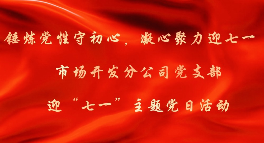 陜煤建設市場開發(fā)分公司：錘煉黨性守初心 凝心聚力迎七一