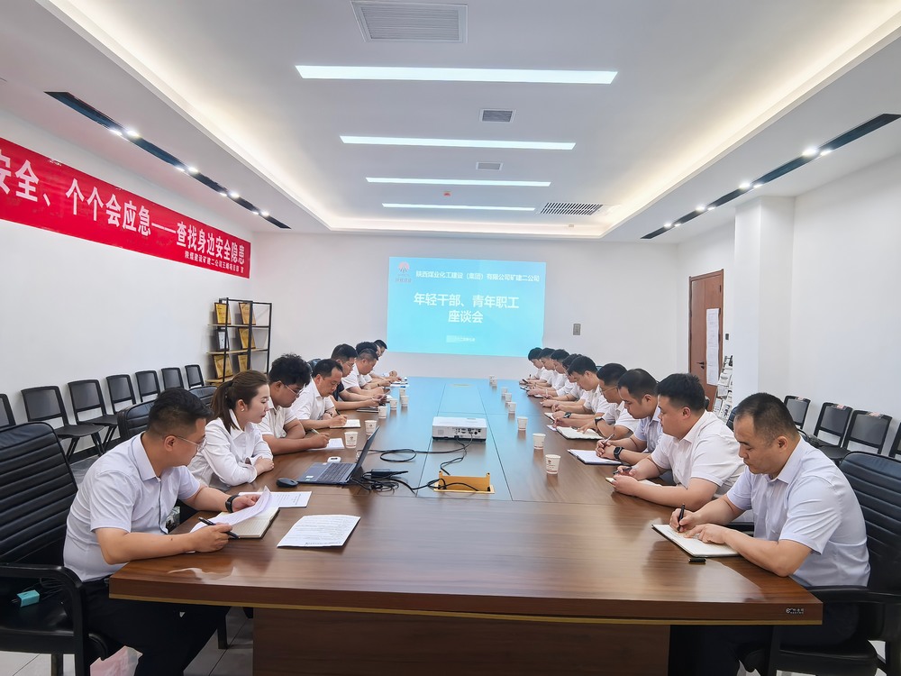 凝聚青春力量，共促企業(yè)發(fā)展-陜煤建設(shè)礦建二公司召開(kāi)年輕干部、青年職工座談會(huì)