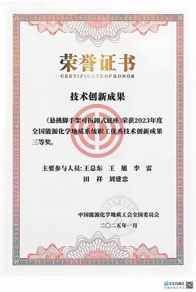 匠心筑夢結碩果 創(chuàng)新賦能顯擔當——內蒙古分公司《懸挑腳手架可拆卸式底座》榮獲全國職工優(yōu)秀技術創(chuàng)新成果獎